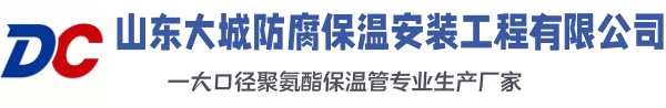 新密大城防腐保温安装工程有限公司